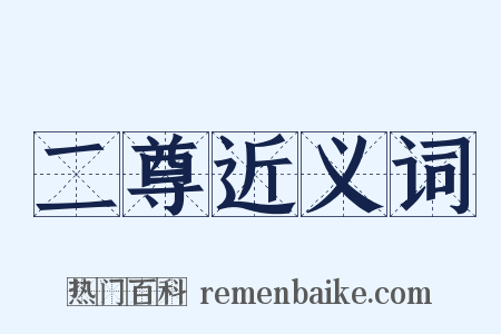 二尊近义词是什么意思的图片